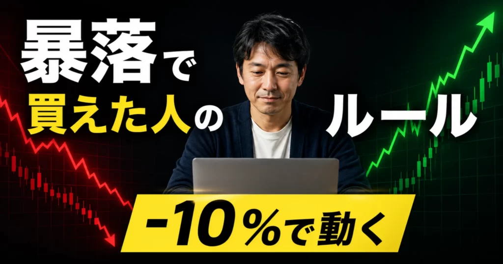 暴落時の買い増しルール（-10%トリガー）のイメージ