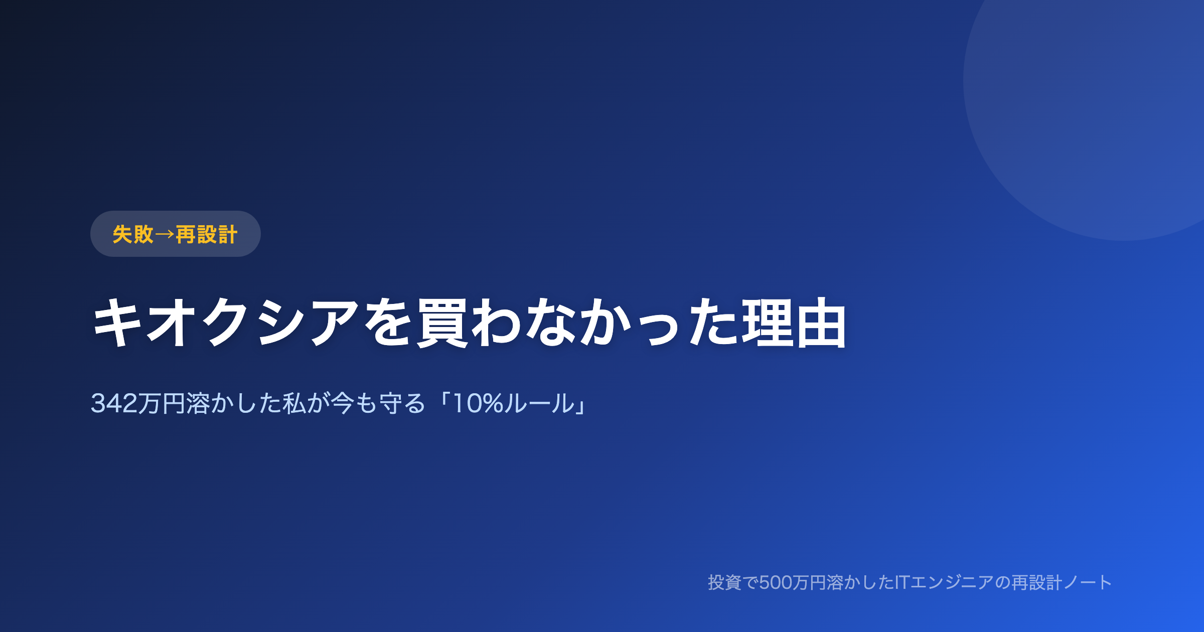キオクシアを買わなかった理由｜342万円溶かした私の10%ルール